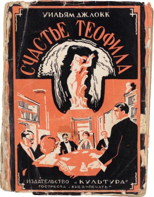 Локк У.Д. Счастье Теофила. Роман / Пер. с англ. В. Быховской и Л. Шпигель. Киев: Культура, 1928.